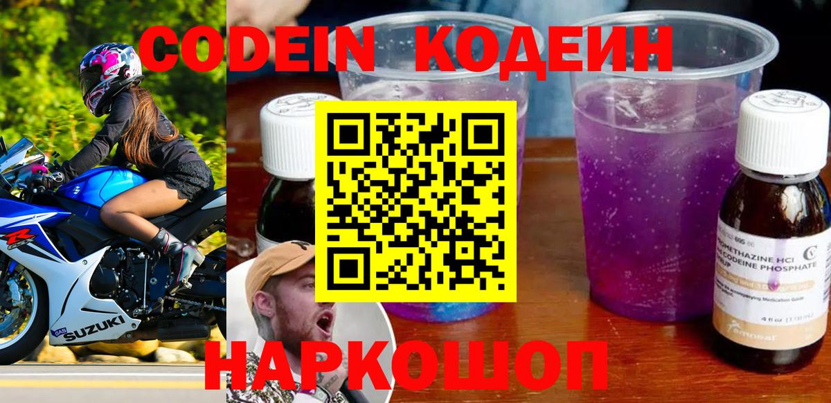 что такое   Codein напиток Lean (лин)  Вход с VPN  Кодеиновый сироп Lean Purple Drank  Нальчик 